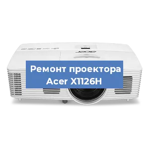 Замена линзы на проекторе Acer X1126H в Новосибирске